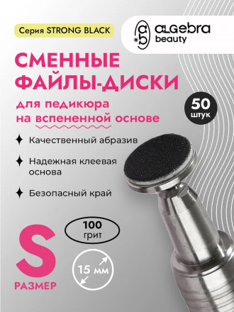 ALGEBRA BEAUTY   STRONG BLACK   Мягкие   S (15мм)   #100   (50шт)   Сменные файлы  для педикюрного диска на вспененной подложке