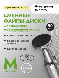 ALGEBRA BEAUTY   STRONG BLACK   Мягкие   M (20мм)   #100   (50шт)   Сменные файлы  для педикюрного диска на вспененной подложке