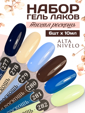 ALTA NIVELO   #281 ТИХАЯ РОСКОШЬ   10мл   Гель-лак