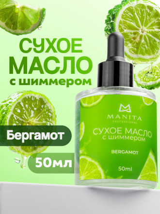 MANITA   BERGAMOT   50мл   Масло для кутикулы сухое укрепляющее с шиммером