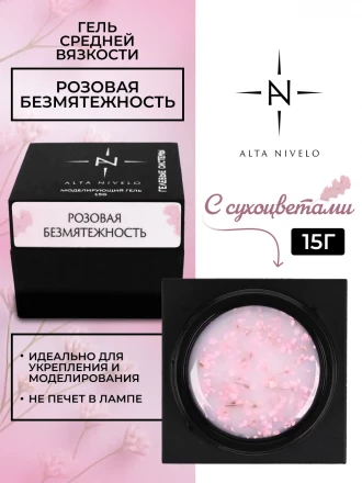 ALTA NIVELO   Gel Black РОЗОВАЯ БЕЗМЯТЕЖНОСТЬ   15г   Гель для моделирования средне-жидкий с сухоцветами