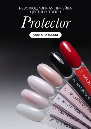 NAIL REPUBLIC   Top PROTECTOR   #26 Milk   10мл   Топ без л/с антивандальный цветной