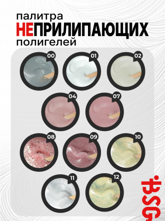 BSG   ПОЛИГЕЛЬ НЕПРИЛИПАЮЩИЙ   #02   13г (банка)