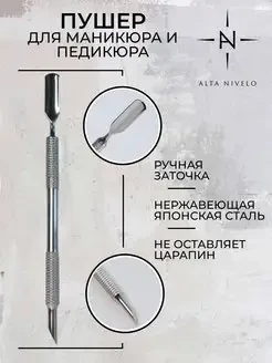 ALTA NIVELO   Пушер прямой