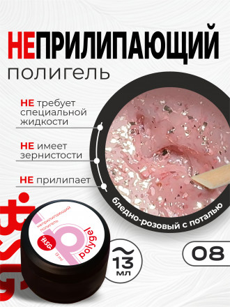 BSG   ПОЛИГЕЛЬ НЕПРИЛИПАЮЩИЙ   #08   13г (банка)   Полигель с поталью