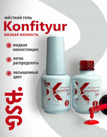 BSG   KONFITYUR во флаконе   #002   НИЗКАЯ ВЯЗКОСТЬ   20мл   Гель для моделирования средне-жидкий