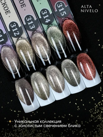 ALTA NIVELO   #312 ШАМПАНСКОЕ   10мл   Гель-лак кошачий глаз