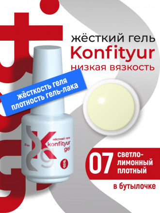 BSG   KONFITYUR во флаконе   #007   НИЗКАЯ ВЯЗКОСТЬ   20мл   Гель для моделирования средне-жидкий