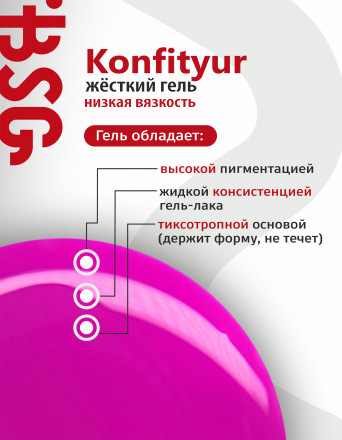 BSG   KONFITYUR во флаконе   #074   НИЗКАЯ ВЯЗКОСТЬ   20мл   Гель для моделирования средне-жидкий