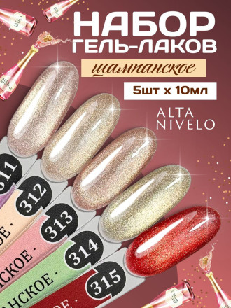 ALTA NIVELO   #314 ШАМПАНСКОЕ   10мл   Гель-лак кошачий глаз