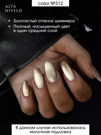 ALTA NIVELO   #314 ШАМПАНСКОЕ   10мл   Гель-лак кошачий глаз