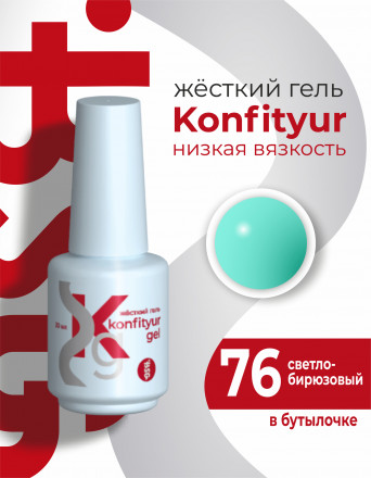 BSG   KONFITYUR во флаконе   #076   НИЗКАЯ ВЯЗКОСТЬ   20мл   Гель для моделирования средне-жидкий