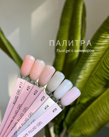 ONE NAIL &amp; GRAPE   Gel FLUID   #21   15мл (флакон)   Гель для укрепления жидкий с шиммером