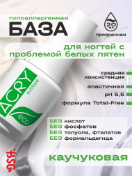 BSG   Base ACRY Rubber ECO   20мл   База прозрачная эластичная