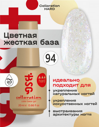 BSG   Base Colloration Hard   #94   20мл   База камуфлирующая жесткая с хлопьями Юки