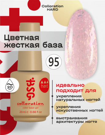 BSG   Base Colloration Hard   #95   20мл   База цветная жесткая с хлопьями Юки