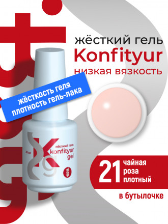 BSG   KONFITYUR во флаконе   #021   НИЗКАЯ ВЯЗКОСТЬ   20мл   Гель для моделирования средне-жидкий