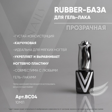 VOGUE NAILS   Каучуковая база  Rubber base  ПРОЗРАЧНАЯ  10мл