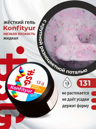 BSG   KONFITYUR HB   #131   НИЗКАЯ ВЯЗКОСТЬ   13г (шайба)   Гель для моделирования средне-жидкий с поталью