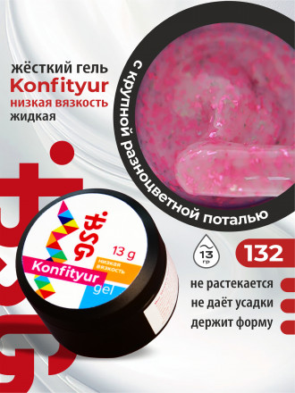 BSG   KONFITYUR HB   #132   НИЗКАЯ ВЯЗКОСТЬ   13г (шайба)   Гель для моделирования средне-жидкий с поталью