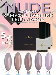 ALTA NIVELO   НАБОР   #014-018 NUDE   5*10мл   Гель-лаки полупрозрачные   [16]