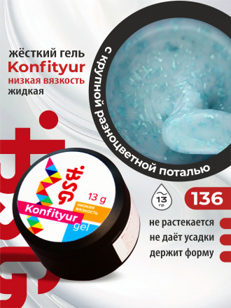 BSG   KONFITYUR HB   #136   НИЗКАЯ ВЯЗКОСТЬ   13г (шайба)   Гель для моделирования средне-жидкий с поталью