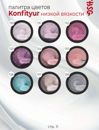 BSG   KONFITYUR HB   #136   НИЗКАЯ ВЯЗКОСТЬ   13г (шайба)   Гель для моделирования средне-жидкий с поталью