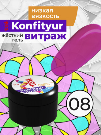 BSG   KONFITYUR ВИТРАЖ   #08   НИЗКАЯ ВЯЗКОСТЬ   13г (шайба)   Гель для моделирования средне-жидкий полупрозрачный витражный
