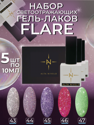 ALTA NIVELO   НАБОР   #043-047 FLARE   #043-047   5*10мл   Гель-лаки светоотражающие   [21]