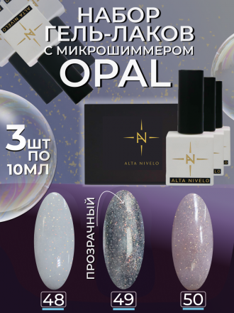 ALTA NIVELO   НАБОР   #048-050 OPAL   3*10мл   Гель-лаки с шиммером   [22]