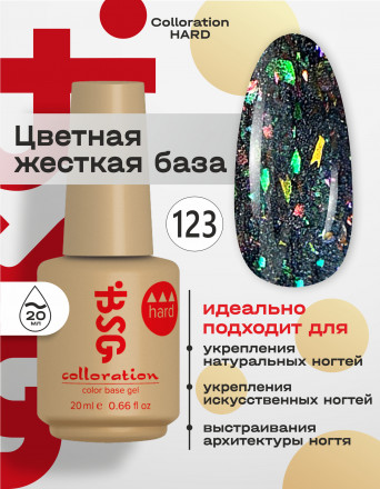 BSG   Base Colloration Hard   #123   20мл   База цветная жесткая с хлопьями Юки