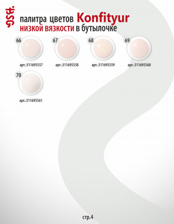 BSG   KONFITYUR во флаконе   #044   НИЗКАЯ ВЯЗКОСТЬ   20мл   Гель для моделирования средне-жидкий