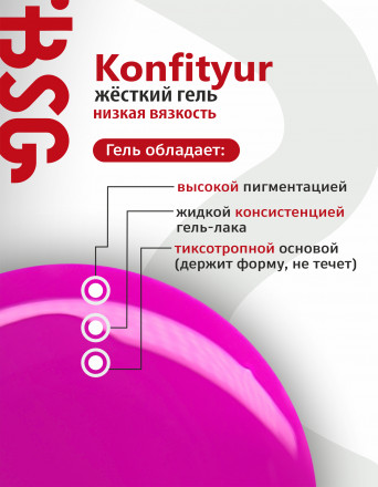 BSG   KONFITYUR во флаконе   #054   НИЗКАЯ ВЯЗКОСТЬ   20мл   Гель для моделирования средне-жидкий